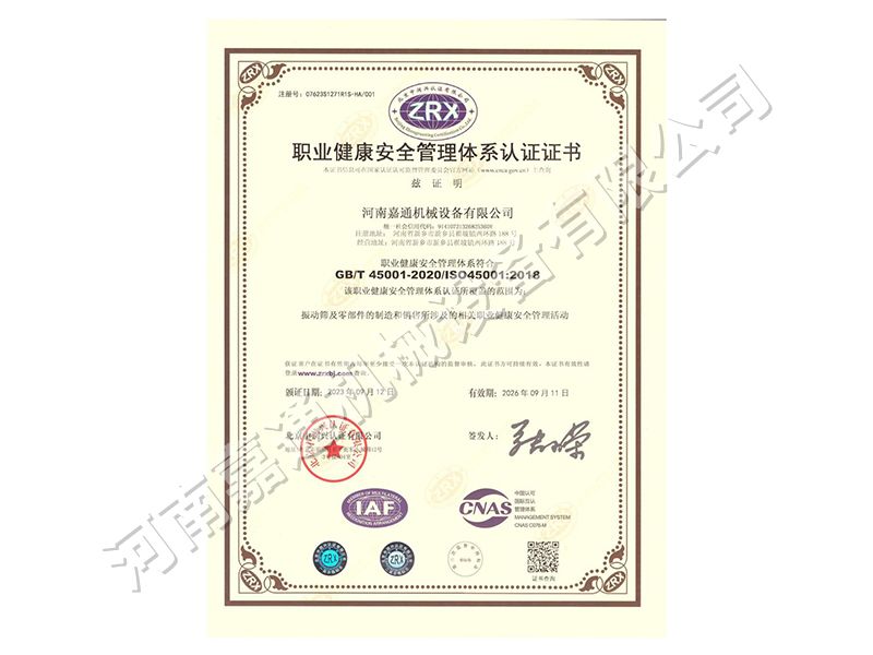 職業(yè)健康安全管理體系認(rèn)證證書(shū)