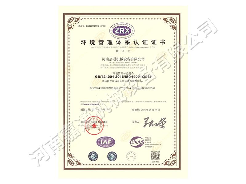 環(huán)境管理體系認(rèn)證證書(shū)